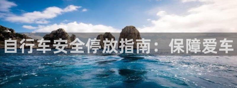 尊龙人生就是博AG旗舰厅|自行车安全停放指南:保障爱车(图1) 尊龙人生就是博AG旗舰厅
