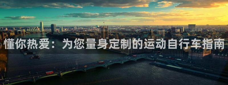尊龙凯时官网|懂你热爱:为您量身定制的运动自行车指南(图1) 尊龙凯时官网