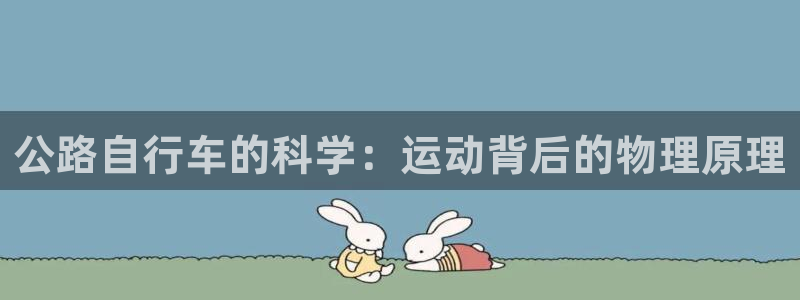 尊龙凯时官网入口|公路自行车的科学:运动背后的物理原理(图1) 尊龙凯时官网入口