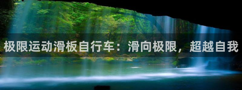 d88尊龙凯时|极限运动滑板自行车:滑向极限,超越自我(图1) d88尊龙凯时