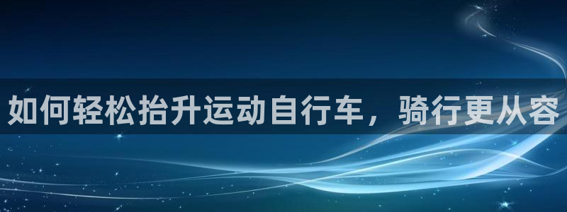 如何轻松抬升运动自行车,骑行更从容(图1) 如何轻松抬升运动自行车,骑行更从容(图1)