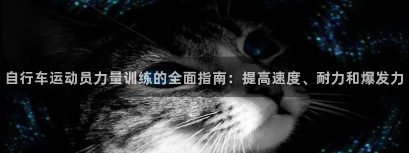 尊龙凯时 -人生就是博!|自行车运动员力量训练的全面指南:提高速度、耐力和爆发力(图1) 尊龙凯时 -人生就是博!