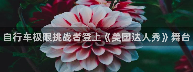 尊龙凯时 - 人生就是搏!|自行车极限挑战者登上《美国达人秀》舞台(图1) 尊龙凯时 - 人生就是搏!