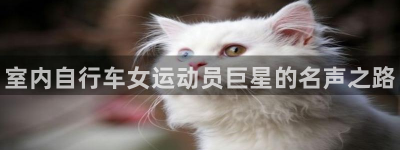 尊龙凯时·中国官方网站|室内自行车女运动员巨星的名声之路(图1) 尊龙凯时·中国官方网站