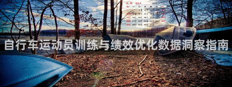 尊龙凯时怎么样|自行车运动员训练与绩效优化数据洞察指南(图1) 尊龙凯时怎么样