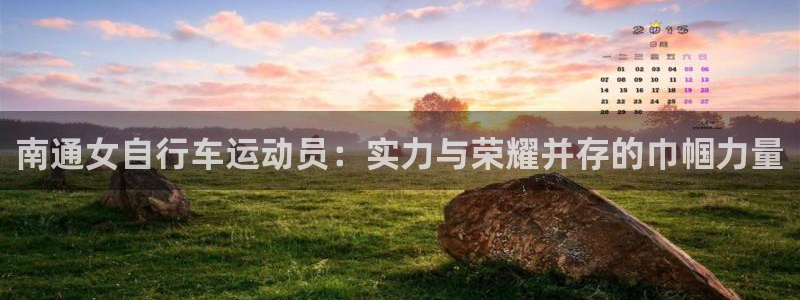 d88尊龙凯时|南通女自行车运动员:实力与荣耀并存的巾帼力量(图1) d88尊龙凯时